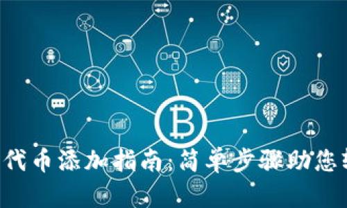 小狐钱包中的SLP代币添加指南：简单步骤助您轻松管理数字资产