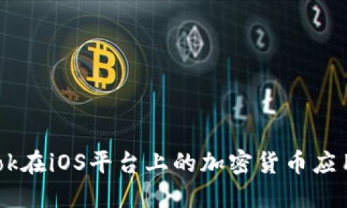 探索Facebook在iOS平台上的加密货币应用及其影响力