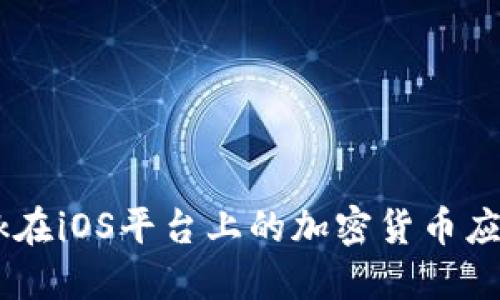 探索Facebook在iOS平台上的加密货币应用及其影响力