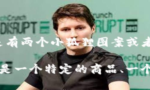 “两个小狐钱包”这个短语在中文中可能没有特别固定的意义。根据字面理解，它可能指的是有两个小狐狸图案或者主题的钱包。在某些情况下，这个短语可能与某些品牌的特定产品或网络流行文化相关联。

如果你想知道更详细的含义或者背景，能否提供更多的上下文或进一步的描述呢？例如，它是一个特定的商品、一个流行的表情包，还是来自某个特定的故事或文化作品？这样我可以更准确地为你解答。