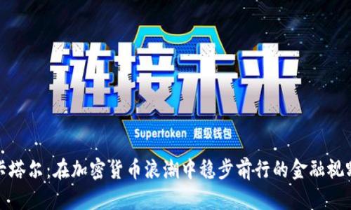 卡塔尔：在加密货币浪潮中稳步前行的金融视野
