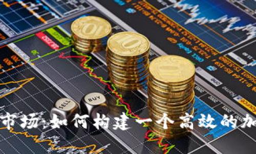 探索加密货币市场:如何构建一个高效的加密货币仪表盘