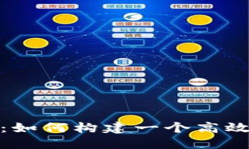 探索加密货币市场:如何构建一个高效的加密货币仪表盘