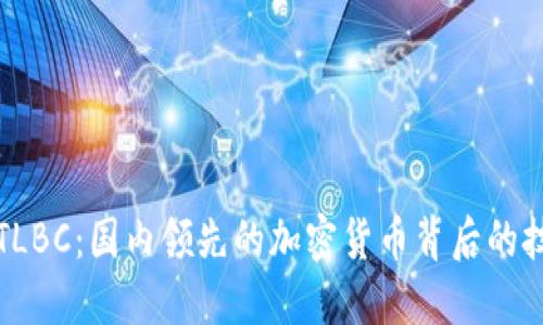 深入理解TLBC：国内领先的加密货币背后的技术与市场