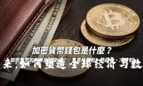 加密货币的未来:如何塑造全球经济与数字自由的愿景