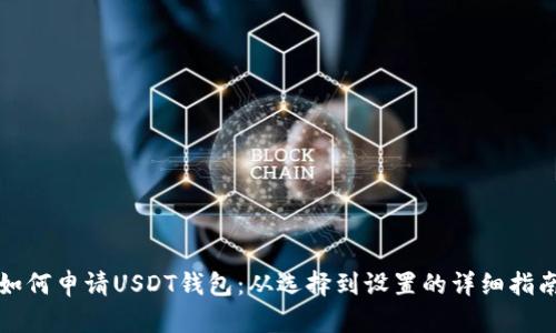 如何申请USDT钱包：从选择到设置的详细指南