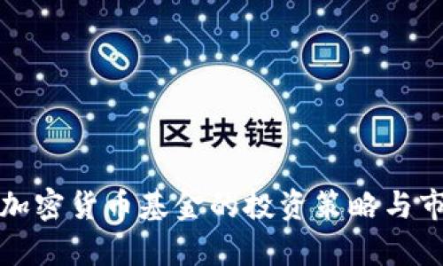 全球第四大加密货币基金的投资策略与市场表现分析