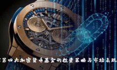 全球第四大加密货币基金的投资策略与市场表现