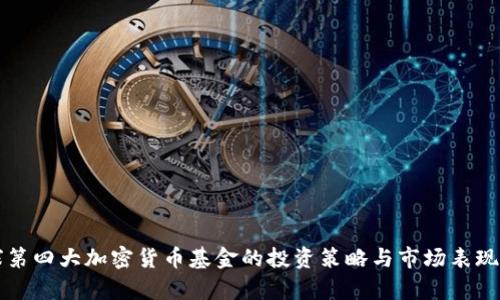 全球第四大加密货币基金的投资策略与市场表现分析