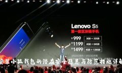 安装小狐钱包的潜在安全隐患与防范措施详解