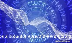 EOS：探索其作为加密货币与数字货币的角色及其