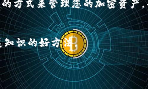    如何轻松下载安装 MetaMask 钱包并设置您的第一笔加密交易  /   
 guanjianci  MetaMask, 加密钱包, 下载教程, 设置指南  /guanjianci 

什么是 MetaMask？
MetaMask 是一种流行的数字钱包，专为与以太坊区块链及其生态系统中的去中心化应用（DApps）进行交互而设计。通过 MetaMask，用户可以轻松管理以太币（ETH）和其他基于以太坊的代币。此外，MetaMask 在安全性和便捷性上表现优秀，是许多初学者和经验丰富的加密货币投资者的首选工具。

MetaMask 的主要特点
在讨论如何下载 MetaMask 之前，我们先来了解一下它的一些重要特点：
ul
    listrong用户友好的界面：/strongMetaMask 提供直观的用户体验，用户可以轻松创建钱包、发送和接收交易。/li
    listrong去中心化：/strong用户的私钥存储在他们的设备上，而不是服务器上，增强了安全性。/li
    listrongDApp 集成：/strongMetaMask 允许用户直接与数以千计的去中心化应用交互，这使得加密交易和 DeFi 活动变得更加方便。/li
/ul

获取 MetaMask 的步骤
以下步骤将指导您如何轻松下载并安装 MetaMask：

h4步骤一：选择适合您的浏览器/h4
MetaMask 支持多种浏览器，包括 Google Chrome、Mozilla Firefox、Brave 和 Microsoft Edge。请确保您使用的是最新版本的浏览器。

h4步骤二：访问官方 MetaMask 网站/h4
打开您的浏览器，前往 MetaMask 的官方网站 [https://metamask.io](https://metamask.io)。务必确保您访问的是官方链接，以避免潜在的钓鱼网站。

h4步骤三：点击“下载”按钮/h4
在 MetaMask 网站首页，您会看到“下载”按钮。点击此按钮，您将看到支持的操作系统和浏览器的选项。

h4步骤四：选择浏览器扩展程序/h4
根据您所选择的浏览器，点击对应的下载链接。这将引导您到各自的浏览器扩展商店。在那里，点击“添加到浏览器”或“安装”以开始下载安装过程。

h4步骤五：安装扩展程序/h4
浏览器将自动下载并安装 MetaMask 扩展程序。安装完成后，您将在浏览器的扩展程序栏中看到 MetaMask 图标。

h4步骤六：创建新钱包或导入现有钱包/h4
点击 MetaMask 图标，您将看到欢迎界面。选择“开始使用”，然后选择“创建新钱包”或“导入钱包”。如果您是第一次使用，建议选择创建新钱包选项。

h4步骤七：设置钱包密码/h4
您需要设置一个强密码，以保护您的钱包。确保密码至少包含 8 个字符，并包含字母、数字和特殊字符。完成后，点击“创建钱包”。

h4步骤八：备份您的助记词/h4
MetaMask 将提供一组助记词，这些词是恢复钱包的重要信息。请务必将这些词写下来并保存在安全的地方，切勿与他人分享。确认备份后，点击“下一步”。

h4步骤九：完成设置/h4
MetaMask 钱包的设置已完成。在提示下，您可以选择是否允许 MetaMask 发送匿名数据以改善服务。您可以根据个人喜好选择。

如何进行第一次加密交易？
安装并设置完成后，您就可以开始使用 MetaMask 进行交易了。以下是发送和接收加密货币的基本步骤：

h4如何接收加密货币/h4
要接收加密货币，您只需分享您的钱包地址。点击 MetaMask 界面的“账户”部分，您的地址将会显示在该位置。您可以点击“复制”，将地址粘贴到需要发送代币的人那里。

h4如何发送加密货币/h4
发送加密货币的步骤如下：
ol
    li打开 MetaMask，确保您已选择正确的账户。/li
    li点击“发送”按钮。/li
    li在“收件人地址”框中粘贴您要发送加密货币的地址。/li
    li输入您要发送的数量。/li
    li确认交易信息，点击“下一步”并确认。/li
/ol

常见问题解答
h41. MetaMask 支持哪些加密货币？/h4
MetaMask 主要支持以太币（ETH）及其基于以太坊的代币（如 ERC-20 代币）。

h42. 我的资产安全吗？/h4
只要您妥善管理您的助记词和密码，并确保使用官方渠道下载 MetaMask，您的资产应该是安全的。不过，永远要警惕钓鱼网站和欺诈活动。

与社区互动
MetaMask 还提供了广泛的社区支持，包括在线论坛和社交媒体渠道。欲了解更多信息，您可以访问其官方推特和 Discord 服务器，与其他用户互动和获取支持。

总结
通过遵循上述步骤，您已经成功下载并设置了 MetaMask 钱包。无论您是新手还是资深投资者，MetaMask 为您提供了一个安全、方便的方式来管理您的加密资产，并与去中心化应用进行互动。希望您在加密世界中畅通无阻，进行安全交易，为您的未来投资开启新机遇！

后续学习
对于希望进一步了解加密货币和区块链技术的用户，还有许多优质资源可以参考。参加在线课程，阅读相关书籍，参与社区活动，都是扩展知识的好方法。

以上内容围绕 MetaMask 的下载和使用提供了详细的指导，帮助用户在加密世界中顺利起步。希望这篇文章对您有所帮助！