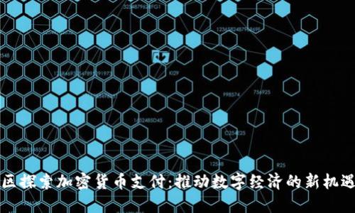 绵阳地区探索加密货币支付：推动数字经济的新机遇与挑战