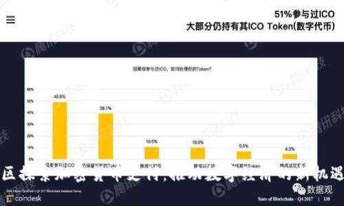绵阳地区探索加密货币支付：推动数字经济的新机遇与挑战
