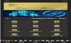 全面解析USDT交易平台：HY钱包的优势与使用指南