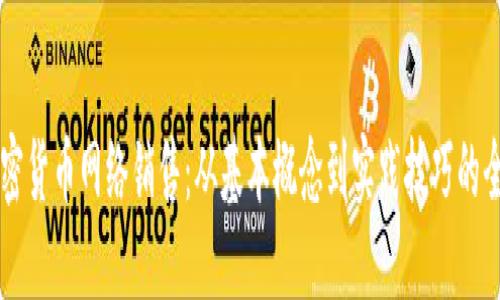 掌握加密货币网络销售：从基本概念到实践技巧的全面指南
