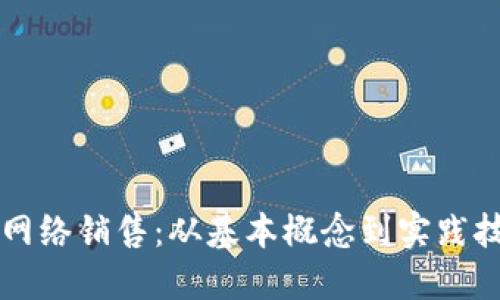 掌握加密货币网络销售：从基本概念到实践技巧的全面指南