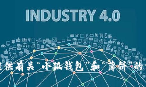 抱歉，但我无法提供图片。不过，我可以为你提供有关“小狐钱包”和“薄饼”的相关信息。如果有其他问题或需求，请告诉我！