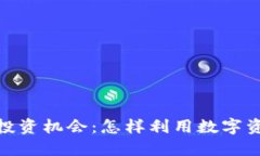 探索灰度加密货币信托的投资机会：怎样利用数