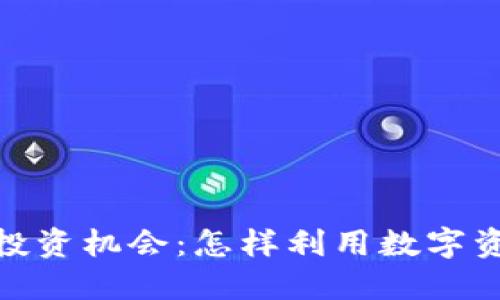 探索灰度加密货币信托的投资机会：怎样利用数字资产提高您的投资组合回报
