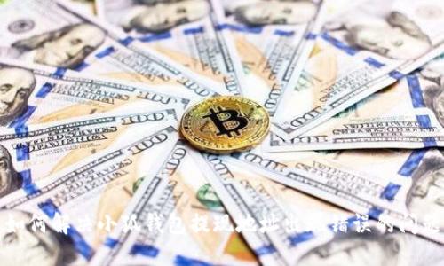 如何解决小狐钱包提现地址出现错误的问题