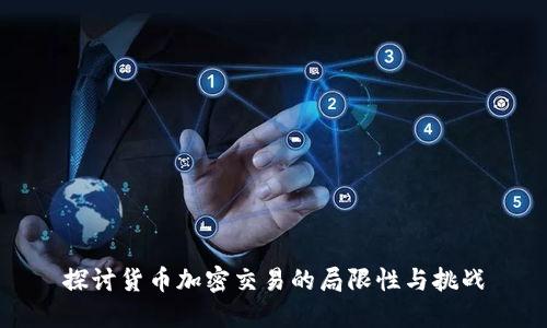 探讨货币加密交易的局限性与挑战