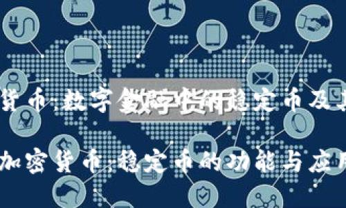 USTD加密货币：数字金融中的稳定币及其应用前景

探索USTD加密货币：稳定币的功能与应用