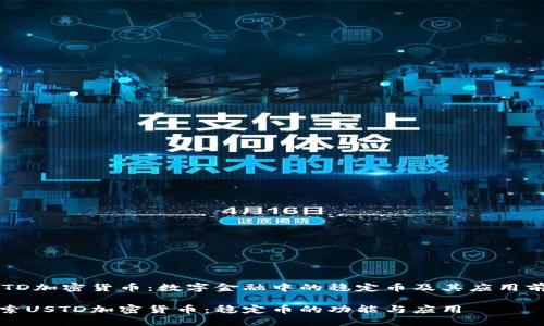 USTD加密货币：数字金融中的稳定币及其应用前景

探索USTD加密货币：稳定币的功能与应用