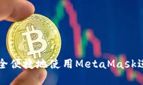 如何通过微信安全便捷地使用MetaMask进行加密货币交易