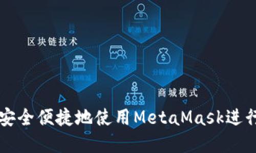 如何通过微信安全便捷地使用MetaMask进行加密货币交易