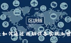 : 深入探索Celo：如何通过移动设备实现加密货币