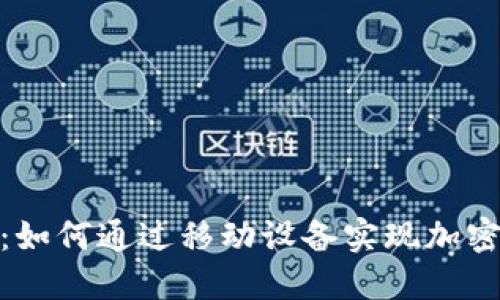 : 深入探索Celo：如何通过移动设备实现加密货币的普惠金融