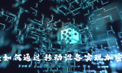 : 深入探索Celo：如何通过移动设备实现加密货币的普惠金融
