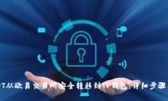 如何将USDT从欧易交易所安全转移到TP钱包：详细