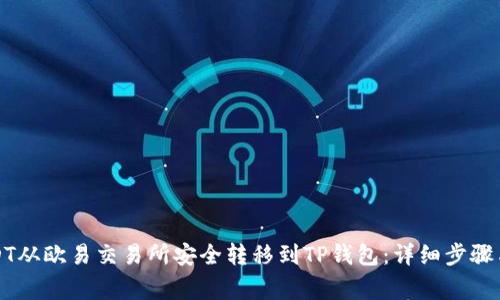如何将USDT从欧易交易所安全转移到TP钱包：详细步骤与注意事项