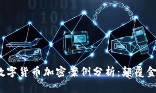 2023年最新数字货币加密案例分析：颠覆金融的技术革新