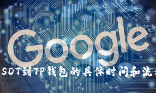 转移USDT到TP钱包的具体时间和流程详解