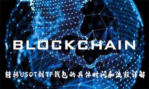 转移USDT到TP钱包的具体时间和流程详解