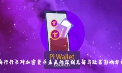 央行行长对加密货币未来的深刻见解与政策影响
