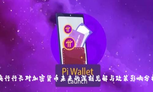 央行行长对加密货币未来的深刻见解与政策影响分析