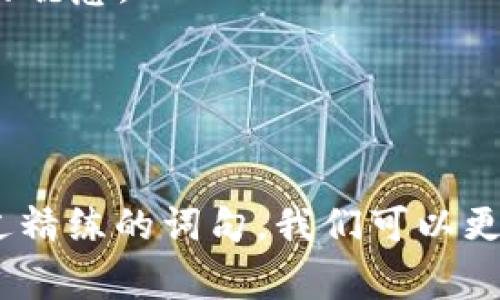 关于《狐狸的钱包》，可以从不同角度提炼出好词好句。下列是一些在表达情感、描绘场景或传达寓意时，可以用上的优美词句。

### 好词
1. **狡猾**：形容狐狸的聪明和灵活。
2. **机智**：展示狐狸的聪明才智。
3. **宁静**：形容环境，有助于营造故事的氛围。
4. **意外**：突显故事情节中的转折。
5. **珍贵**：形容狐狸所拥有的东西。
6. **闪烁**：用来描述钱包的光泽或狐狸的眼神。
7. **匆忙**：形容狐狸在某种情况下的急迫。

### 好句
1. 在森林深处，一只狡猾的狐狸悄悄地用它的敏捷穿梭于树影之中。
2. 那只狐狸的眼睛闪烁着机智的光芒，似乎随时在寻找机会。
3. 它好似拥有世界上最珍贵的钱包，里面装满了它智慧的结晶。
4. 狐狸在宁静的夜晚静静地坐在河边，沉思着自己下一步的策略。
5. 面对来自森林其他动物的挑战，狐狸总能在意外中找到出路，展现出它超凡的聪慧。
6. 匆忙间，它的尾巴扫过了地面的落叶，带起一阵轻微的沙沙声。
7. 每当月光洒在钱包上，那微微的闪烁似乎在讲述着古老的故事。

### 总结
狐狸这一形象，往往象征着聪慧与狡黠，适合在各种文学和故事中深入探讨。通过精练的词句，我们可以更加生动地展示狐狸的特性以及它所经历的事件，为读者提供更丰富的阅读体验。