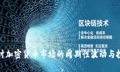 深入探讨加密货币市场的周期性波动与投资策略