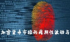 深入探讨加密货币市场的周期性波动与投资策略