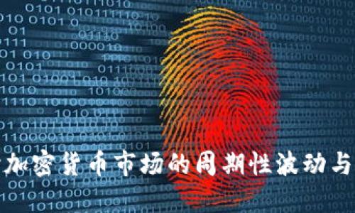 深入探讨加密货币市场的周期性波动与投资策略
