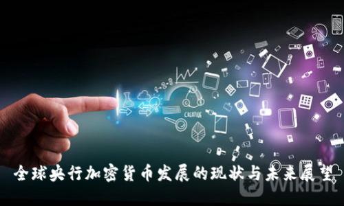 全球央行加密货币发展的现状与未来展望