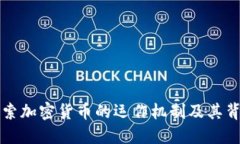 深入探索加密货币的运作机制及其背后技术