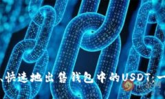 如何安全、快速地出售钱包中的USDT：一站式指南
