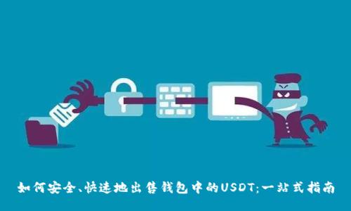 如何安全、快速地出售钱包中的USDT：一站式指南