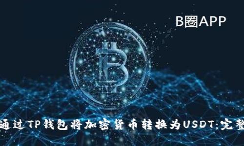 如何通过TP钱包将加密货币转换为USDT:完整指南