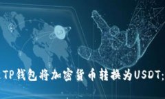 如何通过TP钱包将加密货币转换为USDT：完整指南